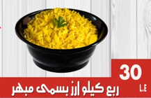 ربع كيلو بسمتى